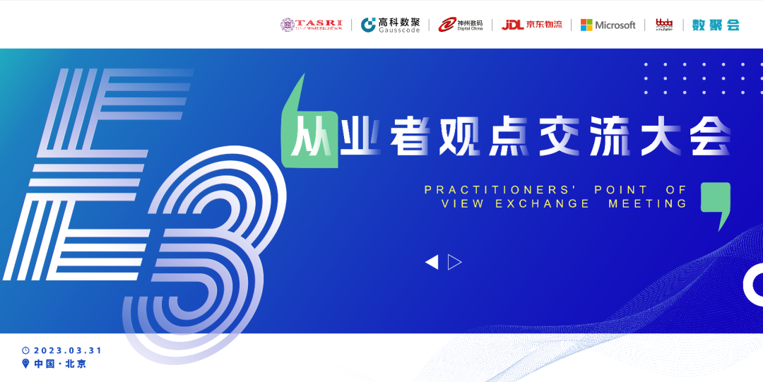 探索未来商业创新，共谋数智化开展 E3从业者观点研讨大会（北京站）圆满落幕！