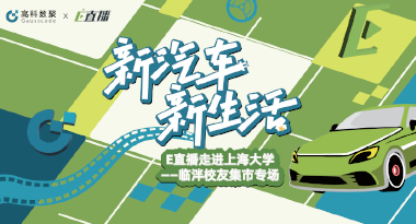 E直播“高校行”：上海大学站完美收官，新营销助力新汽车